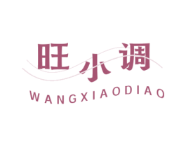 旺小调