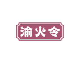 渝火令