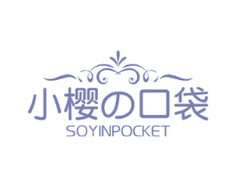 小樱口袋 SOYINPOCKET