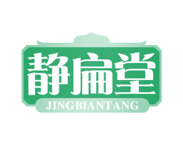 静扁堂 第30类小食配料商标转让 注册号68696093