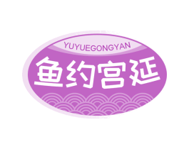 鱼约宫延