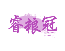 睿粮冠