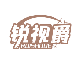 锐视爵 第05类医药商标转让 注册号68508946