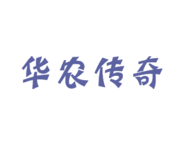 华农传奇