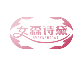 女森诗黛