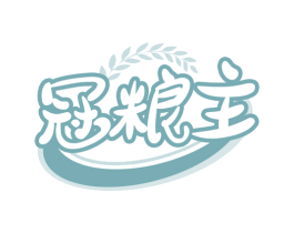 冠粮主