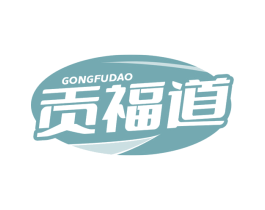 贡福道 第29类食品商标转让 注册号68709337