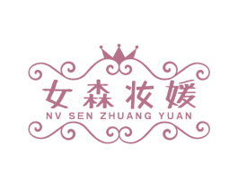 女森妆媛 第03类化妆品商标转让 注册号68359143