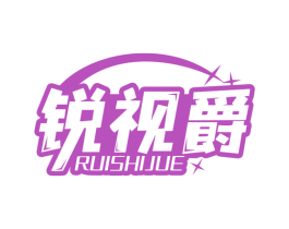 锐视爵 第10类医疗器械商标转让 注册号68503705
