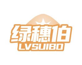 绿穗伯 第05类医药商标转让 注册号68444455