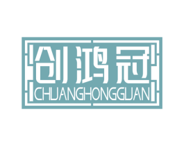创鸿冠