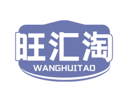 旺汇淘 第35类广告贸易商标转让 注册号68084307