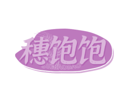 穗饱饱 第30类小食配料商标转让 注册号66362088