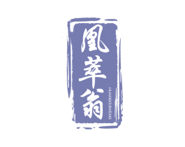凰萃翁