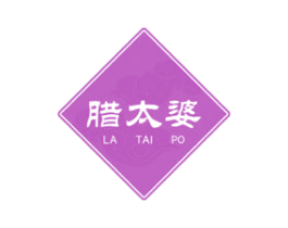 腊太婆 第29类食品商标转让 注册号66677174