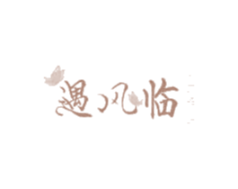 遇风临 第25类服装鞋帽商标转让 注册号67018050