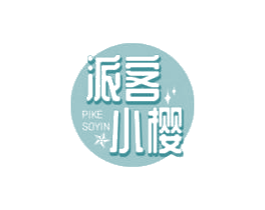 派客小樱 PIKE SOYIN
