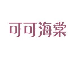 可可海棠 第35类广告贸易商标转让 注册号59131593
