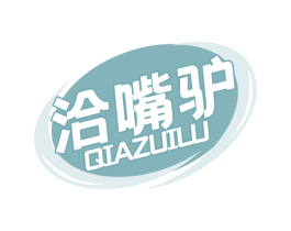 洽嘴驴 QIAZUILU 第30类小食配料商标转让 注册号68523690
