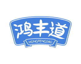 鸿丰道 第30类小食配料商标转让 注册号68515944