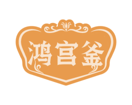 鸿宫釜 第29类食品商标转让 注册号68227478