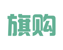 旗购