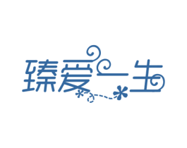 臻爱一生 第35类广告贸易商标转让 注册号67980538