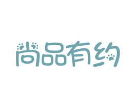 尚品有约 第29类食品商标转让 注册号67975997