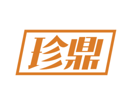 珍鼎 第29类食品商标转让 注册号68043676
