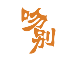 吻别 第10类医疗器械商标转让 注册号68470205
