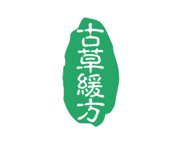 古草缓方 第05类医药商标转让 注册号67493373