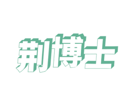 荆博士 第05类医药商标转让 注册号67189692