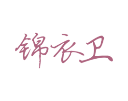 锦衣卫 第05类医药商标转让 注册号67482135