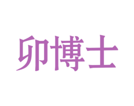 卯博士 第05类医药商标转让 注册号67179955