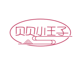 贝贝小王子 第03类化妆品商标转让 注册号68019048