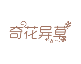 奇花异草
