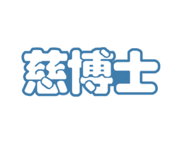 慈博士 第03类化妆品商标转让 注册号67234327