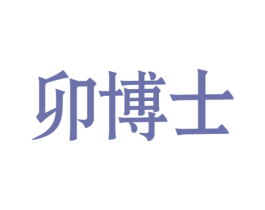 卯博士 第03类化妆品商标转让 注册号67195301