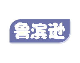 鲁滨逊 第29类食品商标转让 注册号67497017