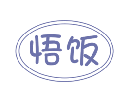 悟饭 第30类小食配料商标转让 注册号66569979