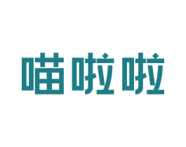 喵啦啦 第18类皮革箱包商标转让 注册号47298846
