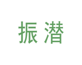 振潜 第10类医疗器械商标转让 注册号61052214