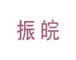 振皖 第10类医疗器械商标转让 注册号61055105