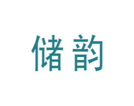 储韵 第18类皮革箱包商标转让 注册号61060316