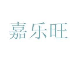 嘉乐旺