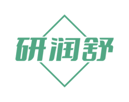 研润舒 第10类医疗器械商标转让 注册号67927375