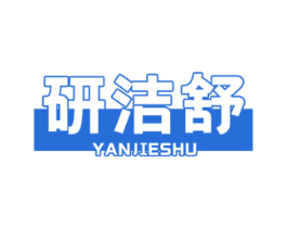 研洁舒 第03类化妆品商标转让 注册号67936916