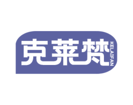 克莱梵 第05类医药商标转让 注册号68044865