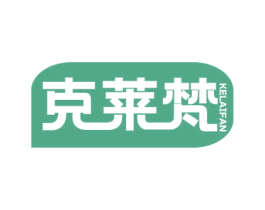 克莱梵 第18类皮革箱包商标转让 注册号68050531