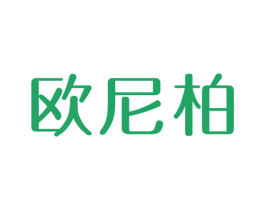 欧尼柏